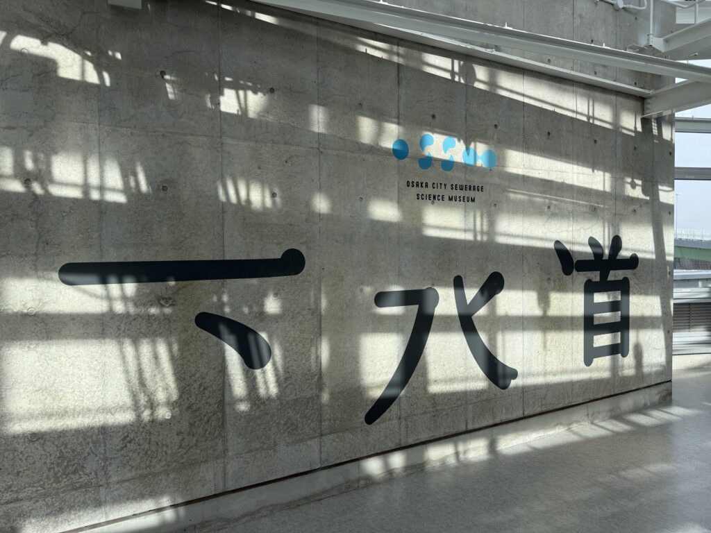 Kanji photospot at the Sewerage Science Museum